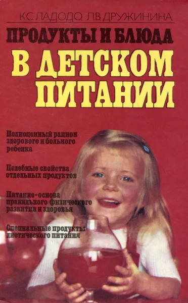 Обложка книги Продукты и блюда в детском питании, К. С. Ладодо, Л. В. Дружинина