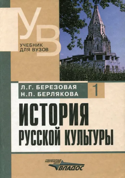 Обложка книги История русской культуры. Учебник. В 2 частях. Часть 1, Березовая Лидия Григорьевна, Берлякова Наталья Петровна