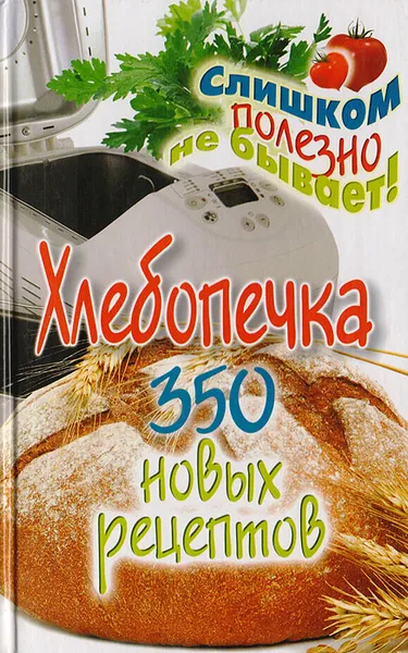 Обложка книги Хлебопечка. 350 новых рецептов, Красичкова А.Г.