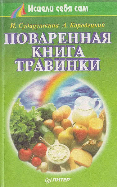 Обложка книги Поваренная книга Травинки, Сударушкина И.А., Кородецкий А.А