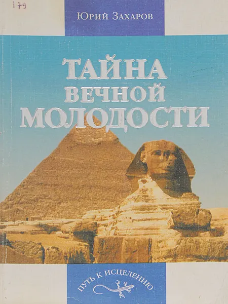 Обложка книги Тайна вечной молодости, Юрий Захаров