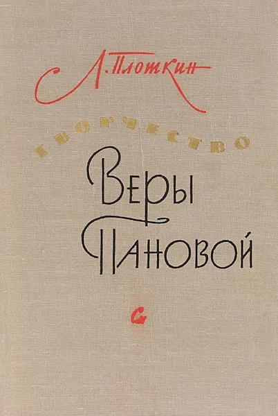 Обложка книги Творчество Веры Пановой, Л. Плоткин