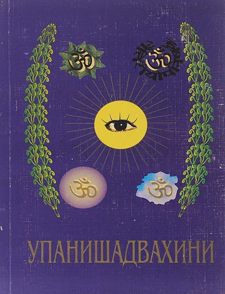 Обложка книги Упанишадвахини, Шри Сатья Саи Баба