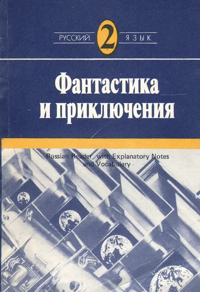 Обложка книги Фантастика и приключения. Рассказы советских писателей. Средний этап обучения, Александр Беляев,Иван Ефремов,Анатолий Днепров,Сергей Житомирский,Владимир Григорьев,Аркадий Стругацкий,Борис Стругацкий