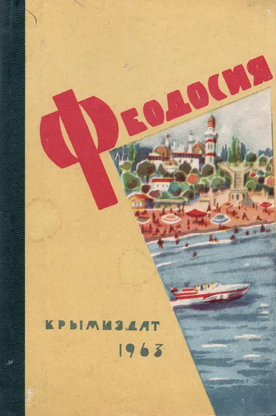 Обложка книги Феодосия. Очерк-путеводитель, Виктор Балахонов