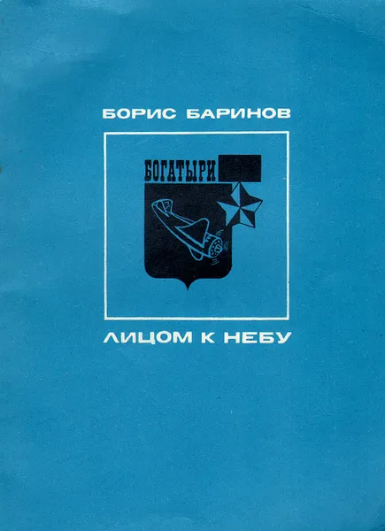 Обложка книги Лицом к небу, Борис Баринов