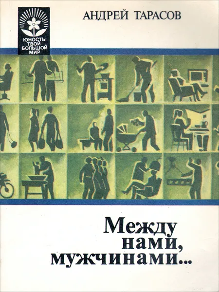 Обложка книги Между нами, мужчинами…, Андрей Тарасов