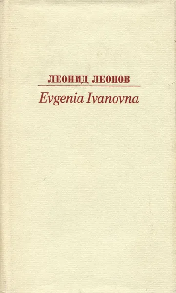 Обложка книги Evgenia Ivanovna, Леонид Леонов