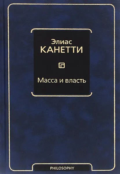 Обложка книги Масса и власть, Элиас Канетти