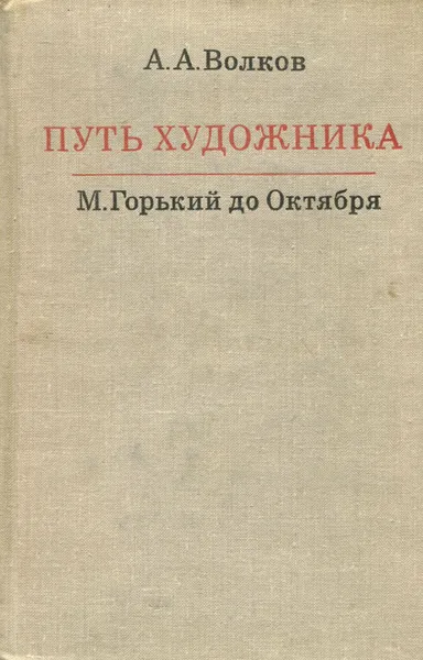 Обложка книги Путь художника. Горький до Октября, А. А. Волков