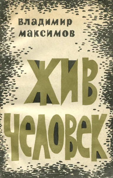 Обложка книги Жив человек, Максимов Владимир