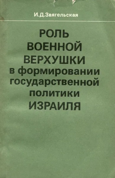 Обложка книги Роль военной верхушки в формировании государственной политики Израиля, Звягельская Ирина Доновна