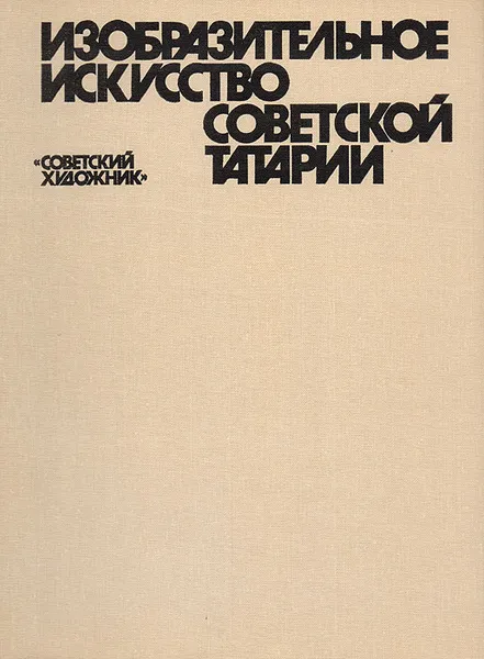 Обложка книги Изобразительное искусство Советской Татарии, Червонная С. М.