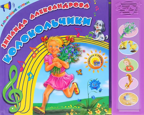 Обложка книги Колокольчики. Книжка-игрушка, Зинаида Александрова