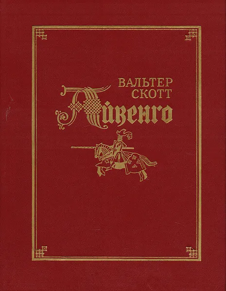 Обложка книги Айвенго, Скотт Вальтер, Иткин Анатолий Зиновьевич