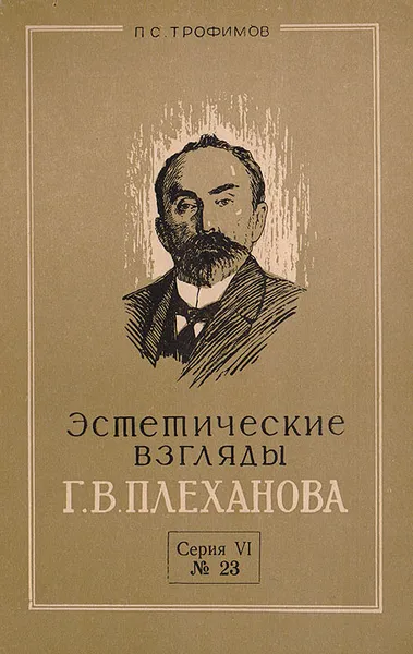 Обложка книги Эстетические взгляды Г. В. Плеханова, Трофимов Павел Сергеевич