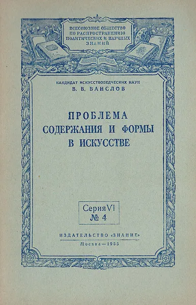 Обложка книги Проблема содержания и формы в искусстве, В.В.Ванслов