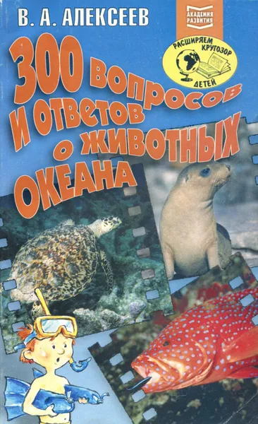 Обложка книги 300 вопросов и ответов о животных океана, В. А. Алексеев