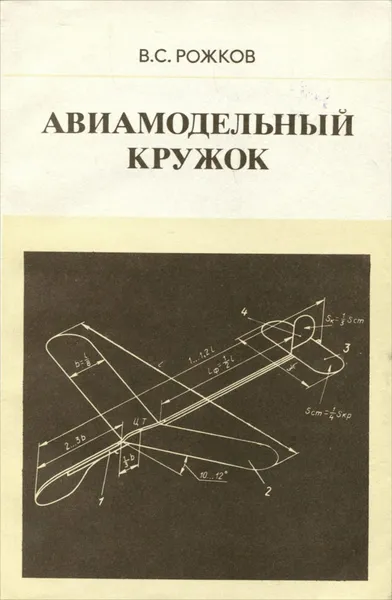 Обложка книги Авиамодельный кружок, Рожков Виктор Семенович