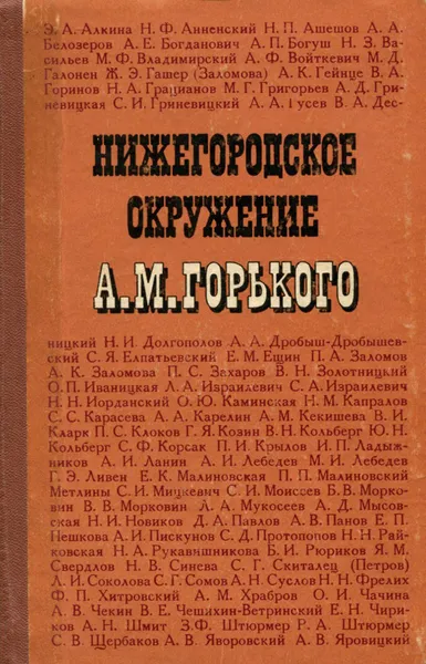 Обложка книги Нижегородское окружение А. М. Горького, Максим Горький