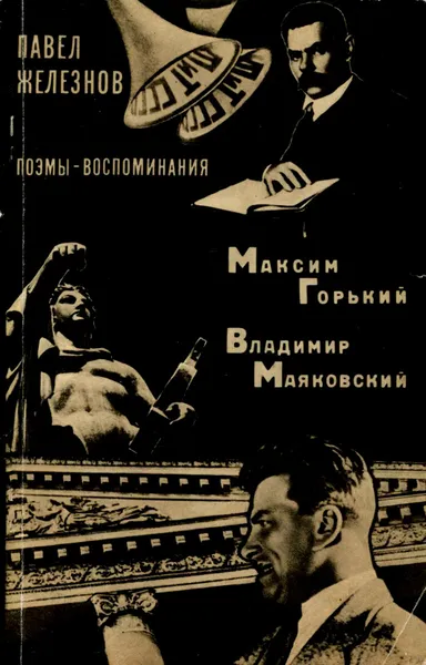 Обложка книги Павел Железнов. Поэмы-воспоминания, Павел Железнов