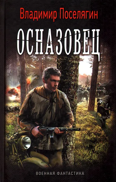 Обложка книги Осназовец, Владимир Поселягин