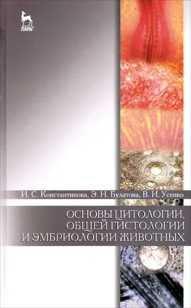 Обложка книги Основы цитологии, общей гистологии и эмбриологии животных. Учебное пособие, И, С. Константинова, Э. Н. Булатова, В. И. Усенко