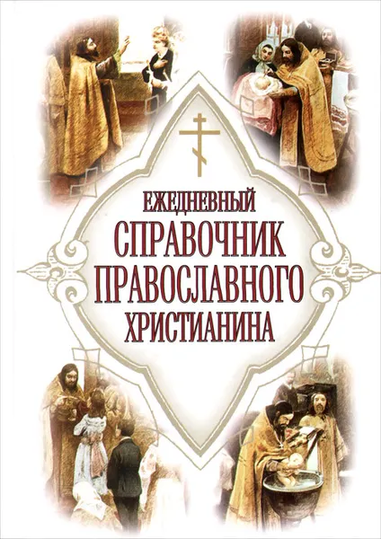 Обложка книги Ежедневный справочник православного христианина, Е. Дудкин