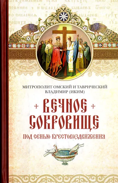 Обложка книги Вечное сокровище. Под сенью Крестовоздвижения, Митрополит Омский и Таврический Владимир (Иким)