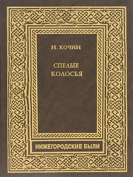 Обложка книги Спелые колосья, Кочин Николай Иванович