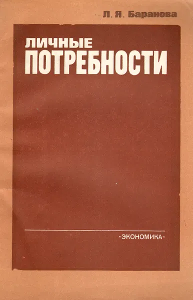 Обложка книги Личные потребности, Л. Я. Баранова