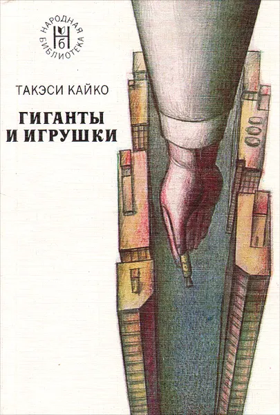 Обложка книги Гиганты и игрушки, Такэси Кайко