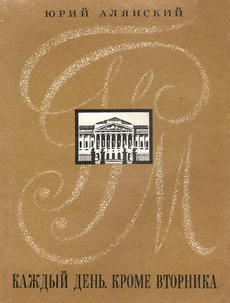 Обложка книги Каждый день, кроме вторника, Алянский Юрий Лазаревич