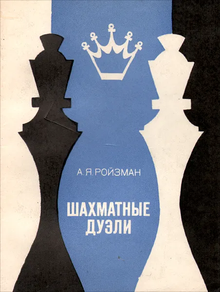 Обложка книги Шахматные дуэли, А. Я. Ройзман