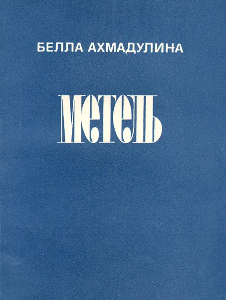 Обложка книги Метель, Белла Ахмадулина