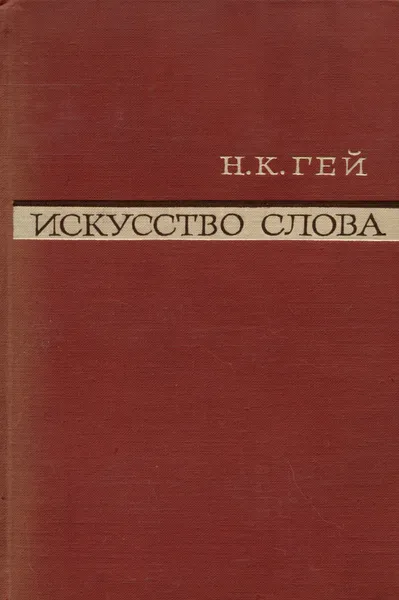 Обложка книги Искусство слова. О художественности литературы, Н. К. Гей