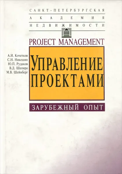 Обложка книги Управление проектами, А. Кочетков,С. Никешин,Ю. Рудаков,М. Шейнберг,Валерий Шапиро