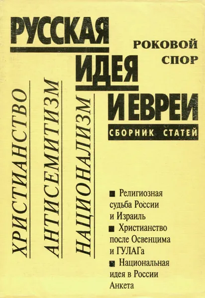 Обложка книги Русская идея и евреи. Роковой спор. Христианство. Антисемитизм. Национализм, Георгий Федотов,В. Протоиерей Соловьев,Протоиерей Сергей Булгаков,Сергей Лезов,Павел Проценко,Эмиль Факенхайм,Зоя Крахмальникова,Ксендз