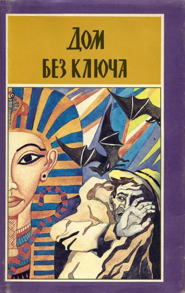 Обложка книги Дом без ключа, Михаэль Цвик, Джон Биггерс, Гумберто Нотари, Девир Стэкпул