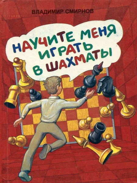 Обложка книги Научите меня играть в шахматы, Владимир Смирнов