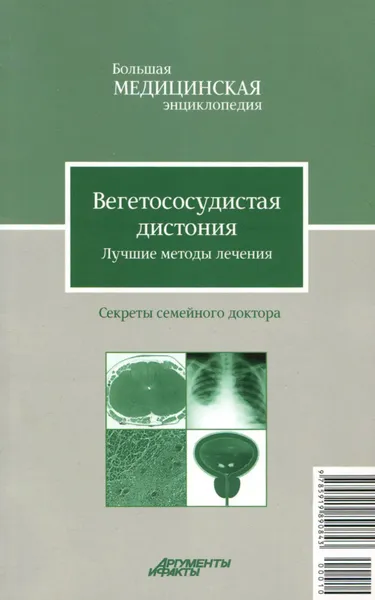 Обложка книги Вегетососудистая дистония. Лучшие методы лечения, В. Н. Амосов