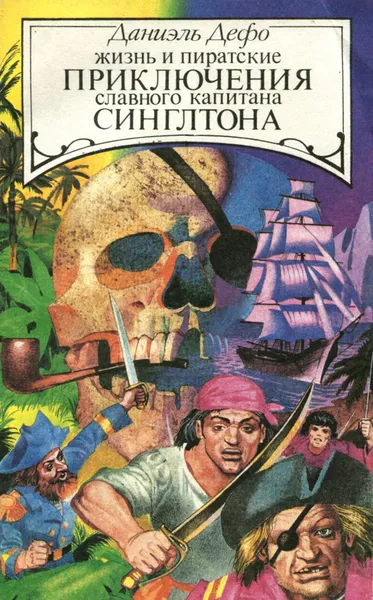 Обложка книги Жизнь и пиратские приключения славного капитана Синглтона, Даниэль Дефо
