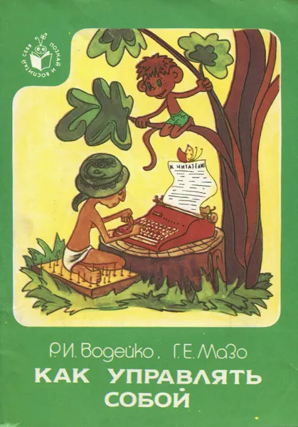 Обложка книги Как управлять собой, Р. И. Водейко, Г. Е. Мазо