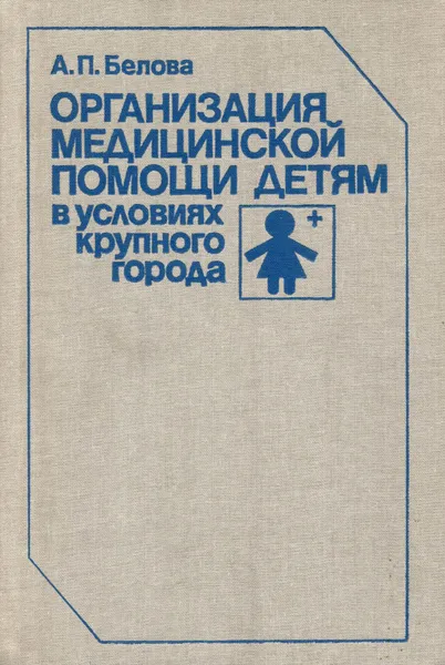 Обложка книги Организация медицинской помощи детям в условиях крупного города, А. П. Белова