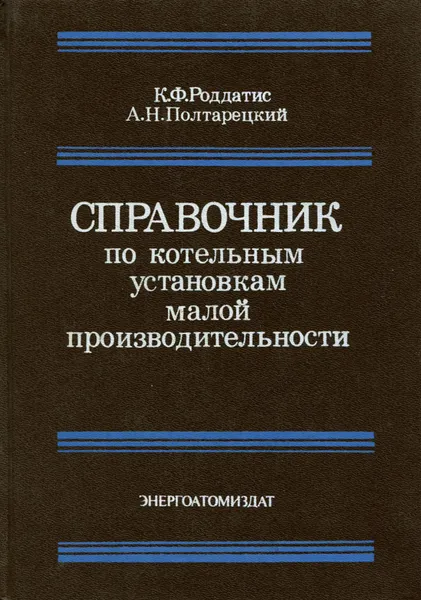 Обложка книги Справочник по котельным установкам малой производительности, Полтарецкий Анатолий Николаевич, Роддатис Константин Федорович