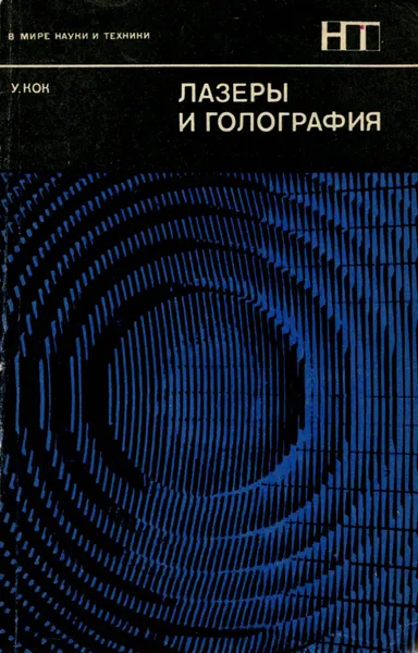 Обложка книги Лазеры и голография, Уинстон Е. Кок