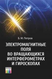 Обложка книги Электромагнитные поля во вращающихся интерферометрах и гироскопах, Б. М. Петров