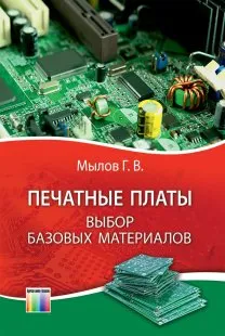 Обложка книги Печатные платы. Выбор базовых материалов, Г. В. Мылов