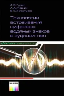 Обложка книги Технологии встраивания цифровых водяных знаков в аудиосигнал, А. В. Гурин, А. А. Жарких, В. Ю. Пластунов