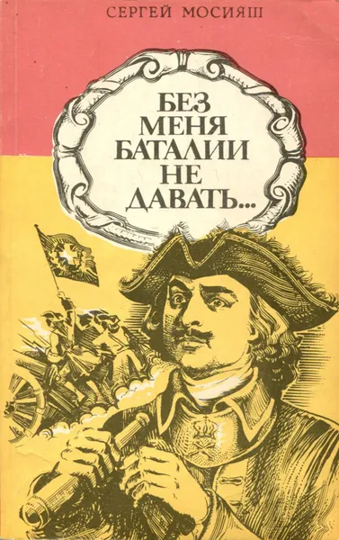 Обложка книги Без меня баталии не давать…, Сергей Мосияш